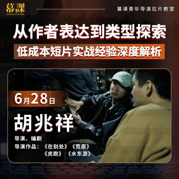 维嘉优配平台 青年导演胡兆祥：低成本短片实战经验深度解析