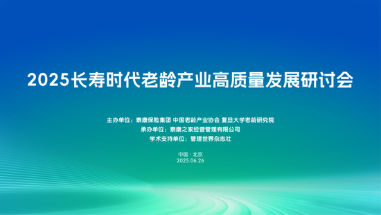 宏泰 2025长寿时代老龄产业高质量发展研讨会举办，政企学研共话银发经济新未来