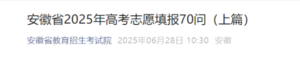 永華证券 安徽省2025年高考志愿填报70问_大皖新闻 | 安徽网