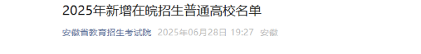 沪深投 2025年新增在皖招生普通高校名单_大皖新闻 | 安徽网
