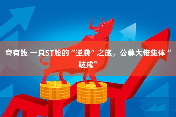 粤有钱 一只ST股的“逆袭”之旅，公募大佬集体“破戒”