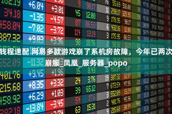 钱程速配 网易多款游戏崩了系机房故障，今年已两次崩服_凤凰_服务器_popo