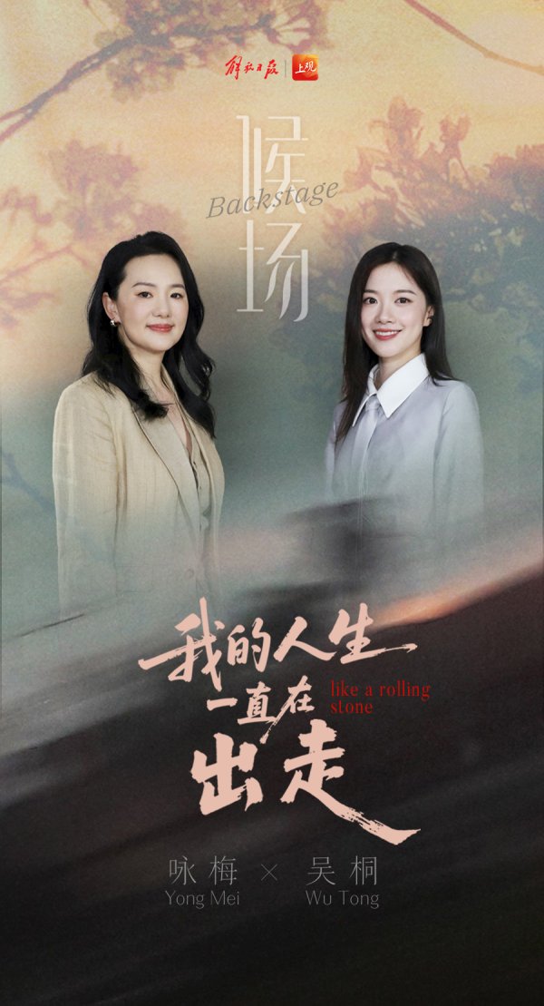 股票推手 《候场》对话咏梅：我的人生一直在出走