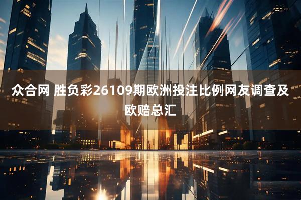众合网 胜负彩26109期欧洲投注比例网友调查及欧赔总汇